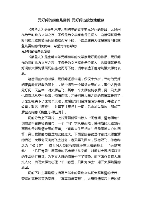 元好问的摸鱼儿赏析_元好问诗歌故地重游