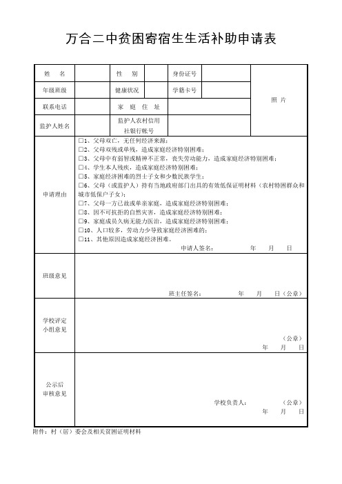 万合二中贫困寄宿生生活补助申请表.