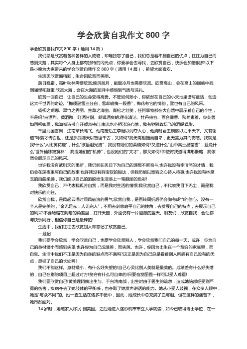 学会欣赏自我作文800字（通用14篇）