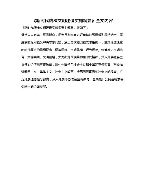 《新时代精神文明建设实施纲要》全文内容