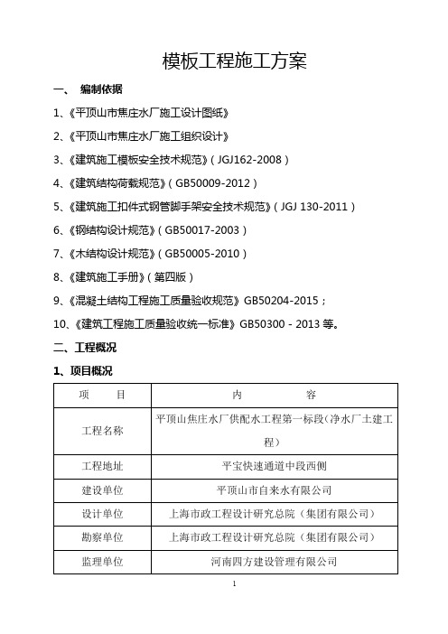 水厂供配水项目模板工程施工方案