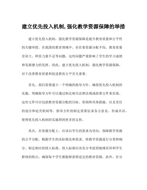 建立优先投入机制,强化教学资源保障的举措