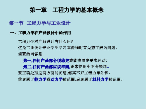 工业设计机械基础第一章-工程力学的基本概念课件