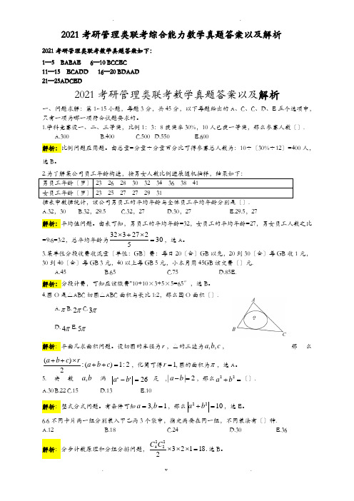 考研管理类联考综合能力数学真题答案以及解析