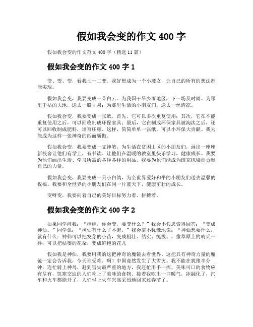 假如我会变的作文400字