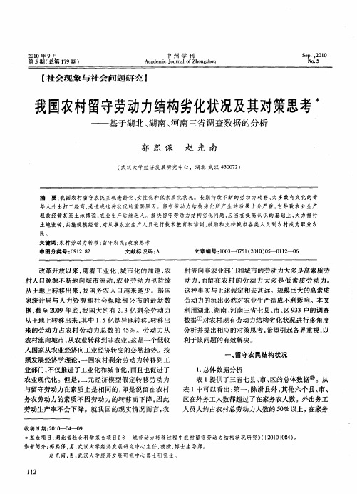 我国农村留守劳动力结构劣化状况及其对策思考——基于湖北、湖南、河南三省调查数据的分析