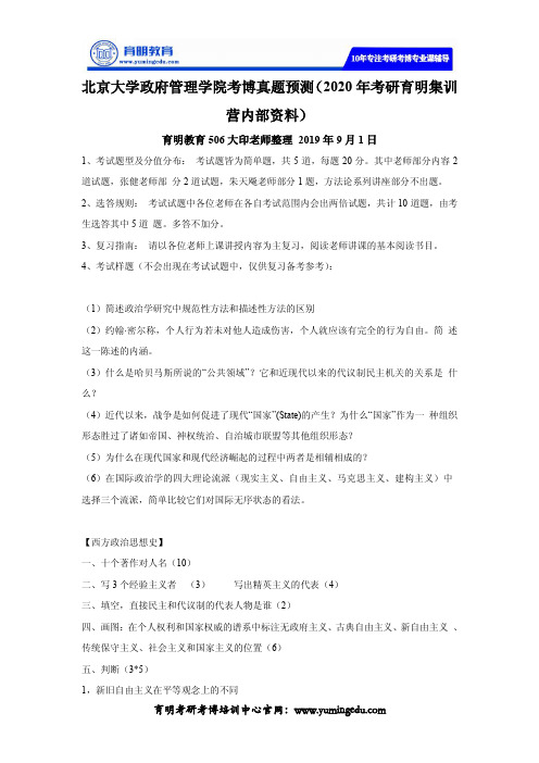 北京大学政府管理学院考博真题预测(2020年考研育明集训营内部资料)