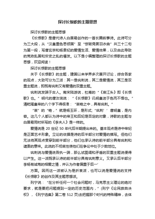 探讨长恨歌的主题思想