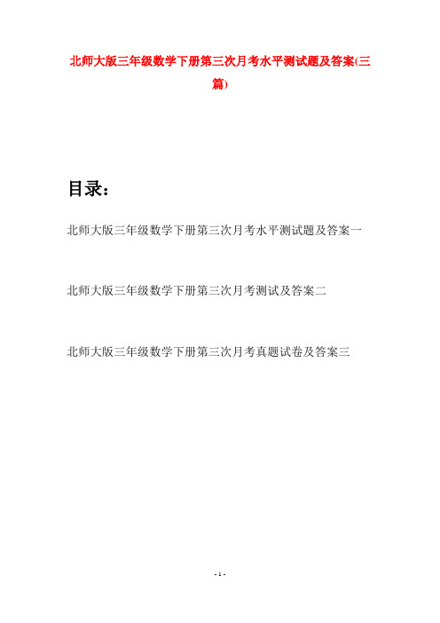 北师大版三年级数学下册第三次月考水平测试题及答案(三篇)