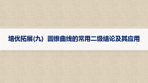 2024届新教材二轮复习   解析几何培优拓展九圆锥曲线的常用二级结论及其应用  课件(15张)