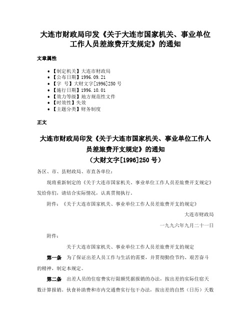 大连市财政局印发《关于大连市国家机关、事业单位工作人员差旅费开支规定》的通知