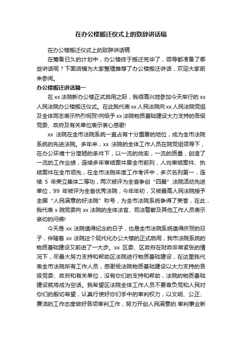 在办公楼搬迁仪式上的致辞讲话稿