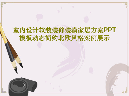 室内设计软装装修装潢家居方案PPT模板动态简约北欧风格案例展示共29页