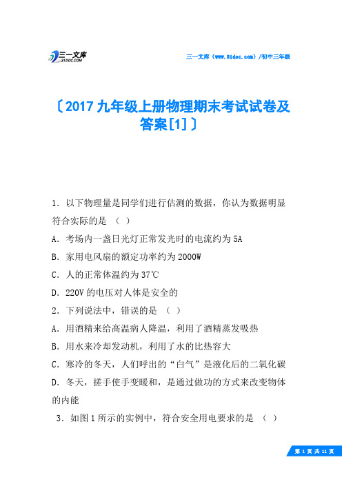 2017九年级上册物理期末考试试卷及答案