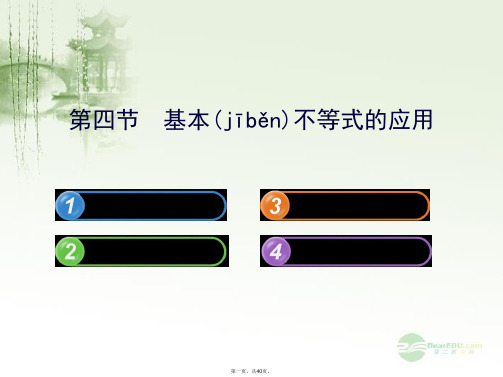 高中数学 6.4基本不等式的应用配套课件 苏教版