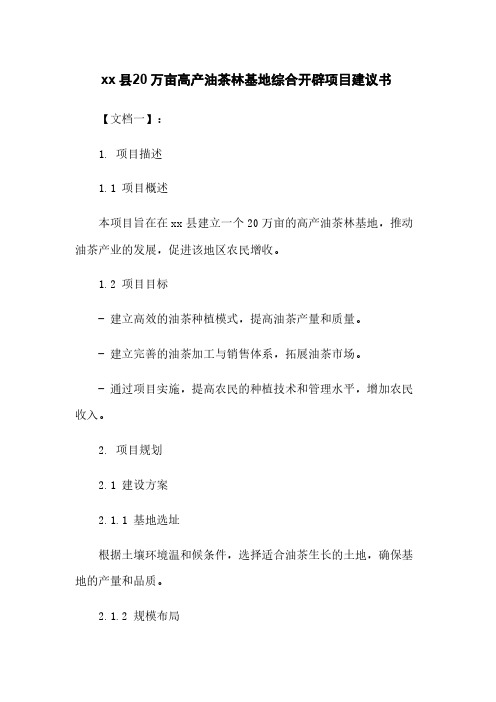 xx县20万亩高产油茶林基地综合开发项目建议书