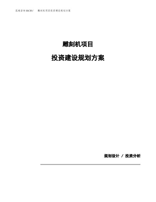 雕刻机项目投资建设规划方案(模板)