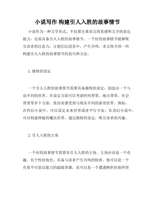 小说写作 构建引人入胜的故事情节