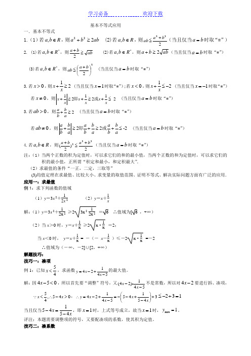 基本不等式应用---利用基本不等式求最值的技巧