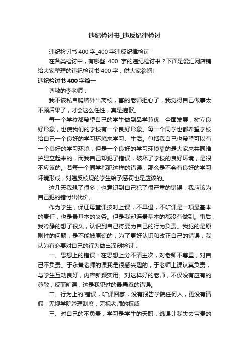 违纪检讨书_违反纪律检讨