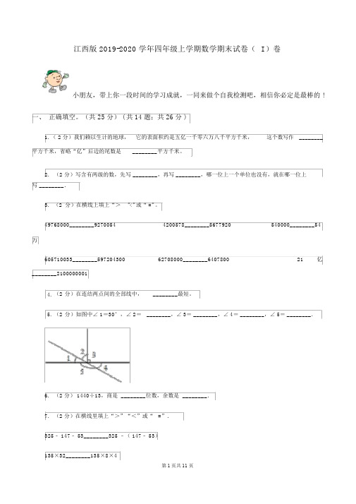 江西版2019-2020学年四年级上学期数学期末试卷(I)卷