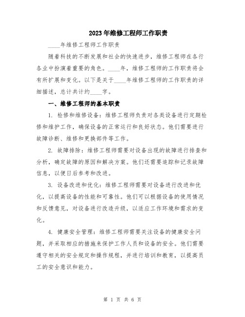 2023年维修工程师工作职责