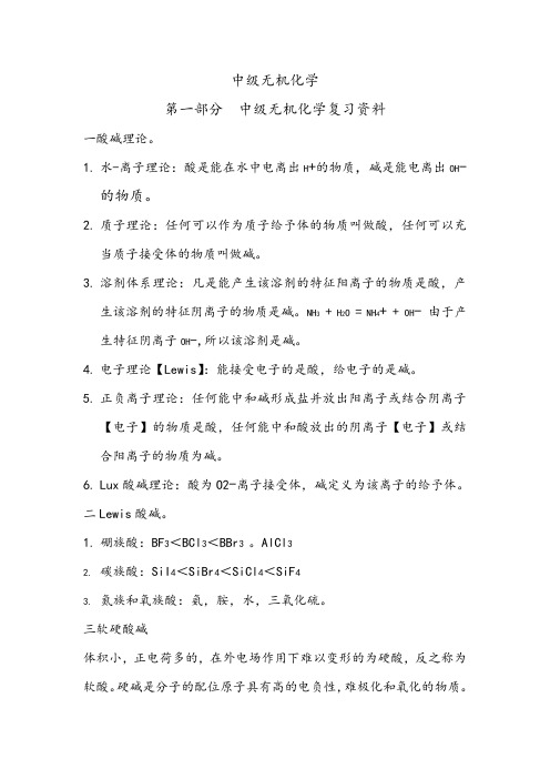 中级无机化学复习资料