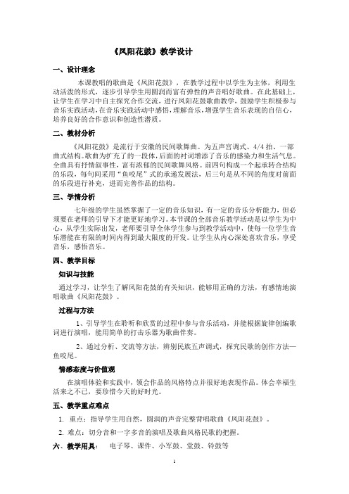 初中音乐_凤阳花鼓教学设计学情分析教材分析课后反思