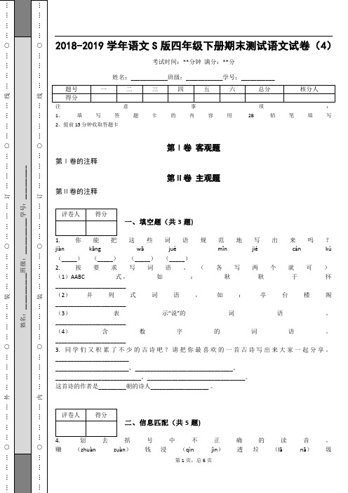 _2018-2019学年语文S版四年级下册期末测试语文试卷(4)_