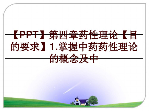 最新【PPT】第四章药性理论【目的要求】1.掌握中药药性理论的概念及中幻灯片课件