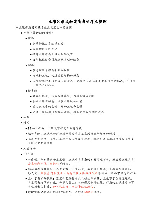 土壤的形成和发育考研考点整理