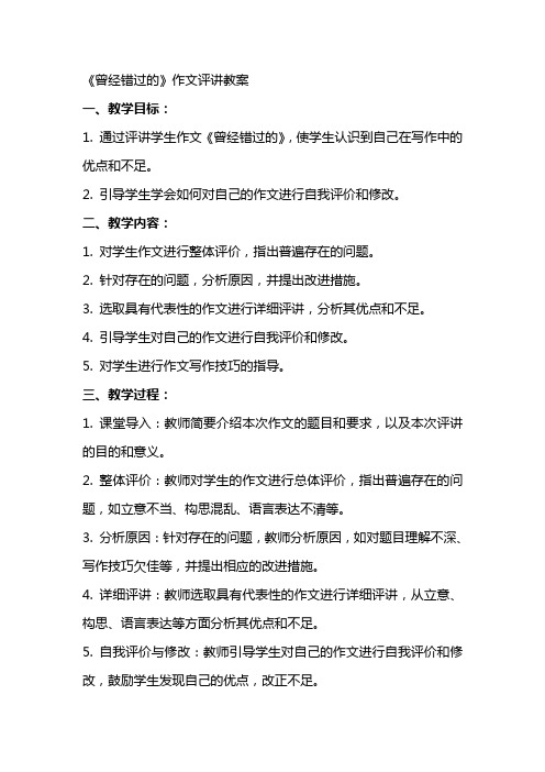 《曾经错过的》作文评讲教案