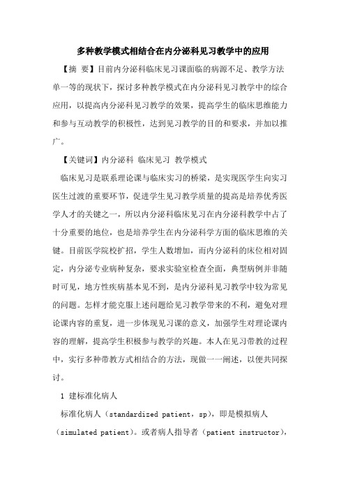 多种教学模式相结合在内分泌科见习教学中应用