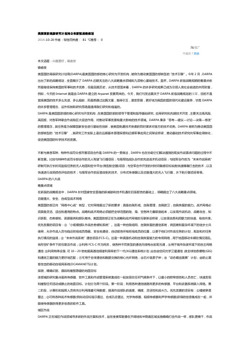 美国国防高级研究计划局公布新版战略规划