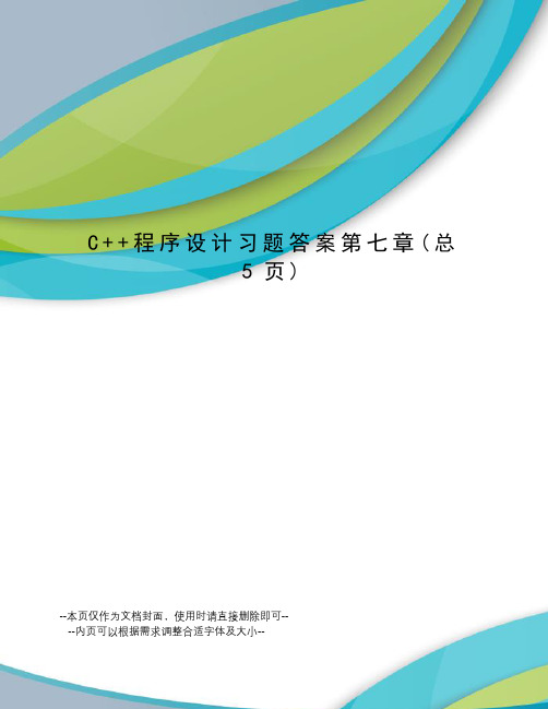 C++程序设计习题答案第七章