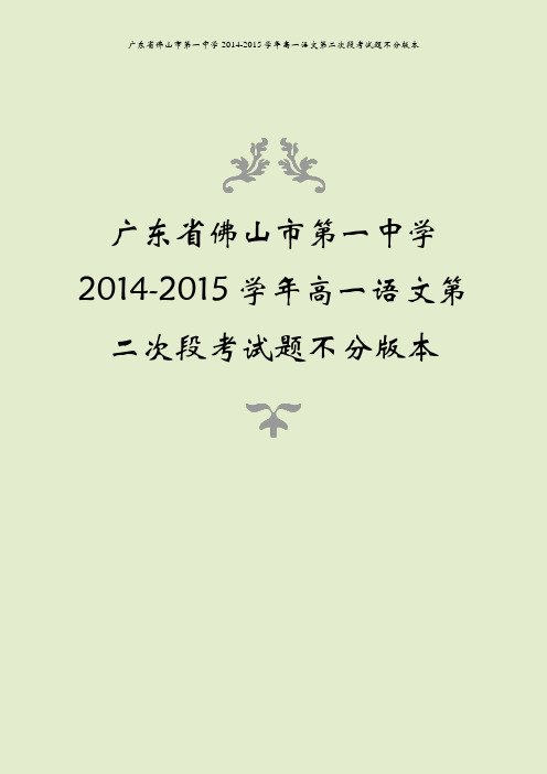 广东省佛山市第一中学2014-2015学年高一语文第二次段考试题不分版本