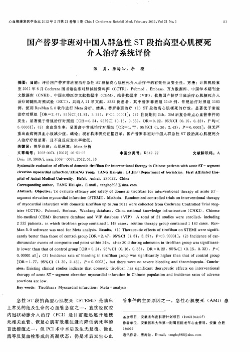 国产替罗非班对中国人群急性ST段抬高型心肌梗死介入治疗系统评价