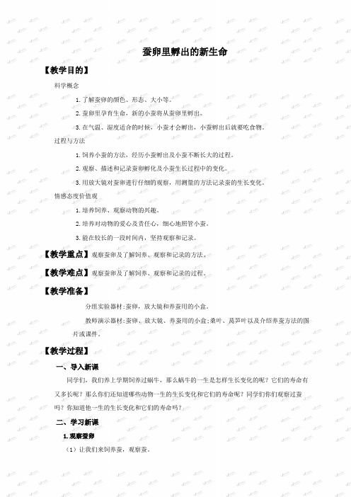 教科小学科学三下《2.1.蚕卵里孵出的新生命》word教案(2)