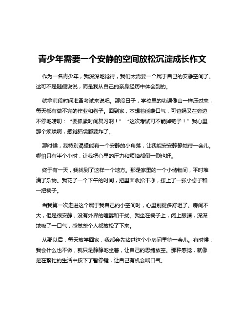 青少年需要一个安静的空间放松沉淀成长作文