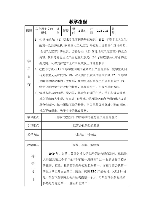 18课马克思主义的诞生教案