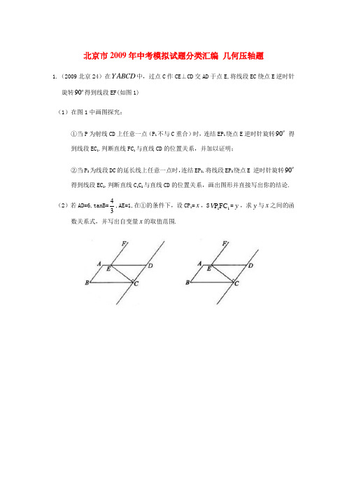 北京市各区县中考数学模拟试题分类汇编 第十章 几何压轴题