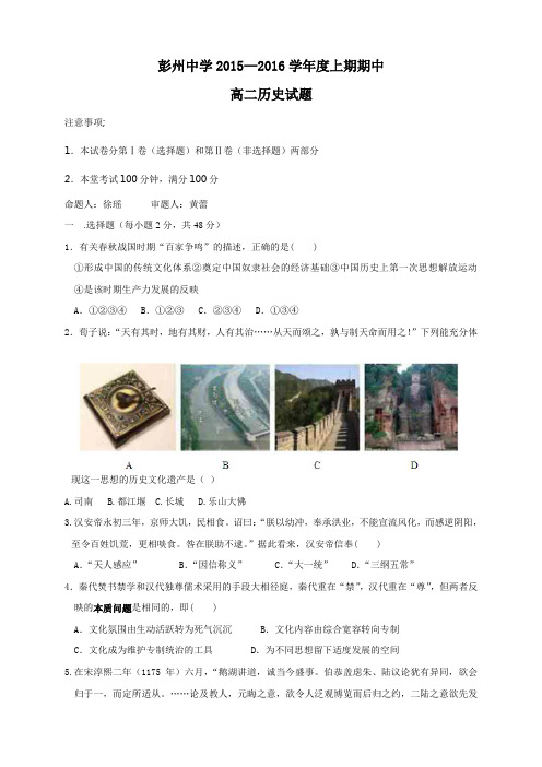 四川省彭州中学高二上学期期中考试历史试题