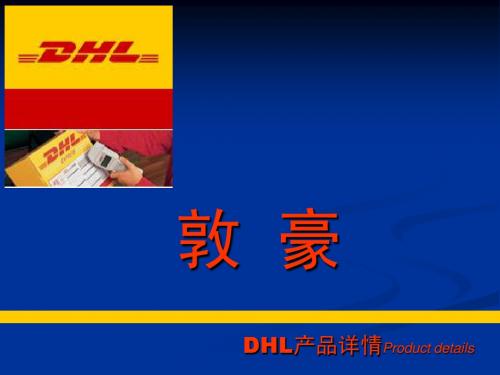 DHL基础知识