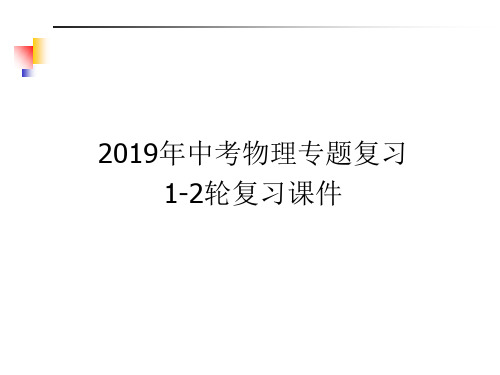 2019年中考物理专题复习复习课件-专题二课件