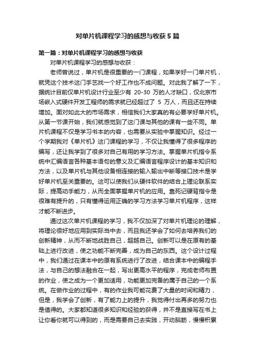 对单片机课程学习的感想与收获5篇