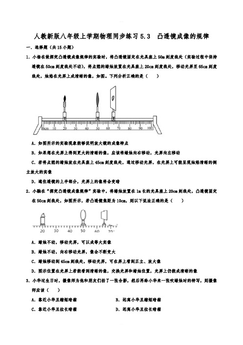 人教新版八年级上学期物理同步练习  5.3 凸透镜成像的规律  含详细答案