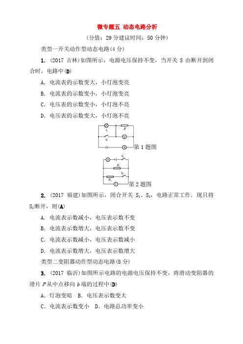 【辽宁专版】2020年中考物理总复习微专题五动态电路分析考点跟踪突破训练(含答案)