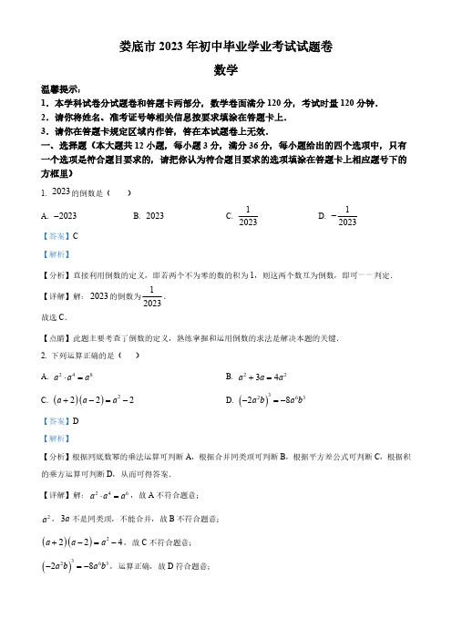 2023年湖南省娄底市中考数学真题(解析版)