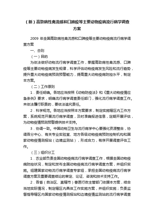 （新）高致病性禽流感和口蹄疫等主要动物疫病流行病学调查方案