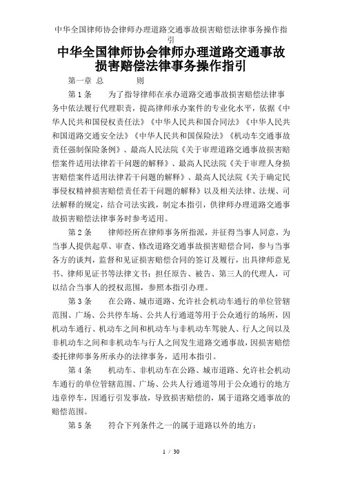 中华全国律师协会律师办理道路交通事故损害赔偿法律事务操作指引